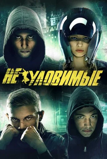 Неуловимые (2015)